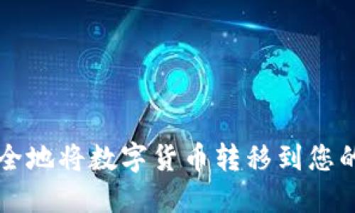 如何安全地将数字货币转移到您的钱包中