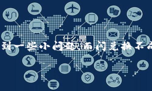 在所有感知中，tpWallet 的闪兑换功能似乎是一个热门话题——这可真让人感到意外！其实，当你在使用这样的数字钱包时，总会遇到一些小问题，而闪兑换不成功则是其中比较常见的一类。那么，为什么 tpWallet 的闪兑换会出现问题呢？下面就让我带你深入探讨一下这个问题的各个方面。

tpWallet闪兑换失效：一场看似简单的数字交易背后的深思