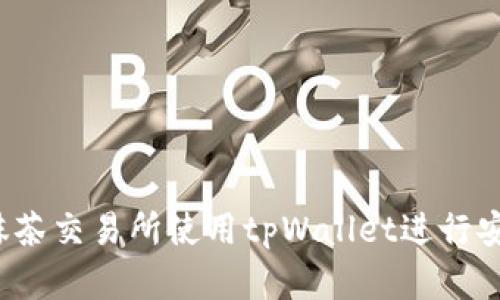 如何在抹茶交易所使用tpWallet进行安全交易？