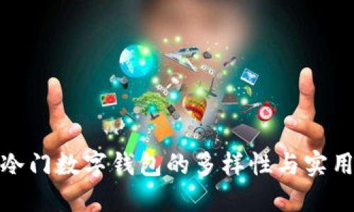 揭秘冷门数字钱包的多样性与实用价值