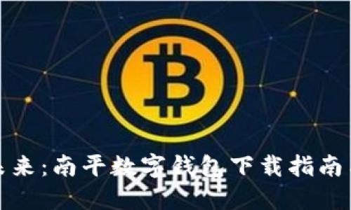 轻松掌握未来：南平数字钱包下载指南与使用技巧