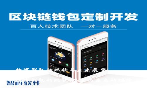 数字钱包的现状与未来展望

数字钱包的现状：现实与未来的碰撞