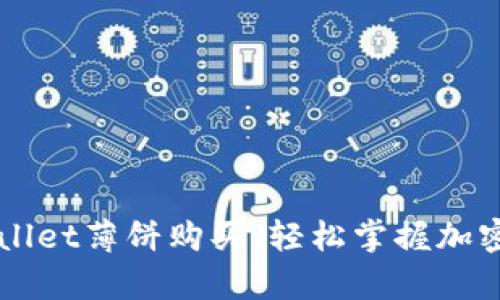如何在tpWallet薄饼购买：轻松掌握加密货币的入口