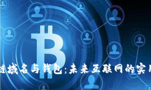 区块链域名与钱包：未来互联网的实用工具