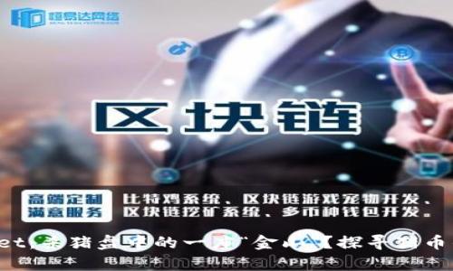 tpWallet：杀猪盘中的一座“金山”？探寻猪币的真相！