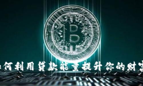 tpWallet如何利用贷款能量提升你的财富管理效率？