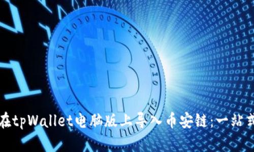如何在tpWallet电脑版上导入币安链：一站式指导
