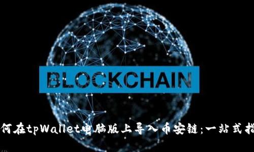 如何在tpWallet电脑版上导入币安链：一站式指导