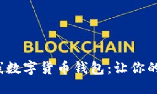 建行APP全新上线数字货币钱包：让你的金融生活更便捷