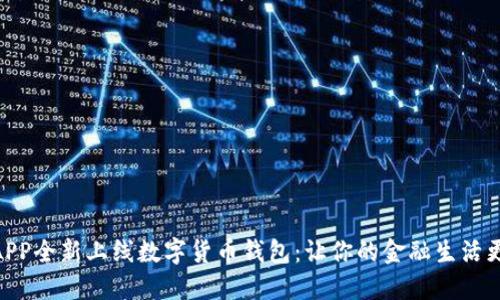 建行APP全新上线数字货币钱包：让你的金融生活更便捷