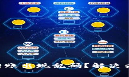 tpWallet转账出现乱码？解决方案大揭秘！