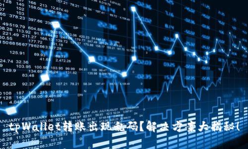 tpWallet转账出现乱码？解决方案大揭秘！