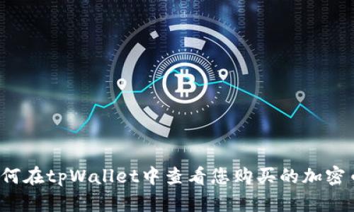 如何在tpWallet中查看您购买的加密币？