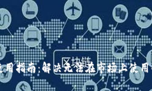 tpWallet使用指南：解决无法在市场上使用的常见问题