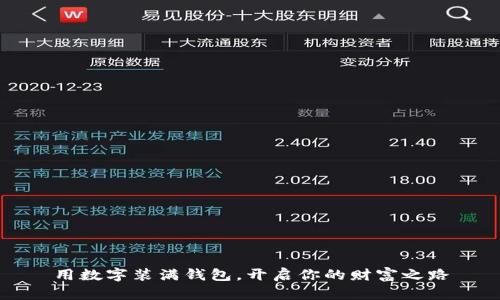 用数字装满钱包，开启你的财富之路