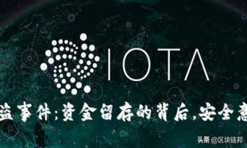 tpWallet被盗事件：资金留存的背后，安全意识的重要性