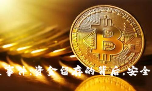 tpWallet被盗事件：资金留存的背后，安全意识的重要性