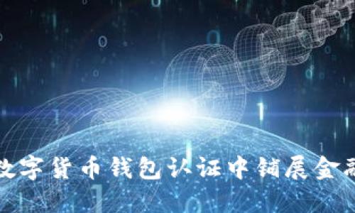 在欧洲数字货币钱包认证中铺展金融新未来