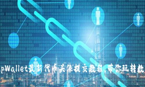 轻松上手：tpWallet最新代币头像提交教程，带你玩转数字资产管理