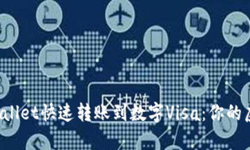  如何通过tpWallet快速转账到数字Visa：你的虚拟钱包新玩法