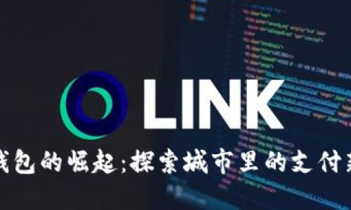 数字钱包的崛起：探索城市里的支付新方式