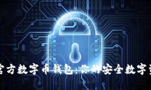 轻松下载官方数字币钱包：你的安全数字资产第一步