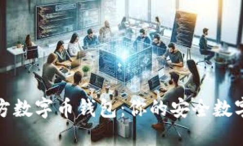 轻松下载官方数字币钱包：你的安全数字资产第一步