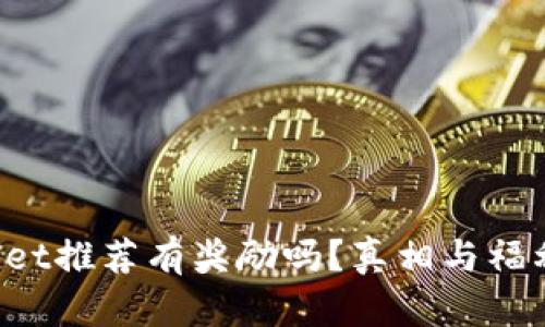 tpWallet推荐有奖励吗？真相与福利揭秘！