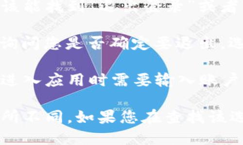 要退出登录 tpWallet，您可以根据以下步骤进行操作：

1. **打开 tpWallet 应用**: 首先，确保您已经打开了 tpWallet 移动应用。

2. **进入个人账户设置**: 在主界面，找到并点击个人头像或者菜单按钮，通常位于右上角或者右下角。

3. **查找退出登录选项**: 在个人账户设置中，向下滚动，您应该能找到“退出登录”或者“注销”选项。

4. **确认退出**: 点击“退出登录”，系统可能会弹出确认窗口，询问您是否确定要退出。选择“确认”即可。

5. **注销成功**: 完成上述步骤后，您将被成功退出登录，重新进入应用时需要输入账户信息。

请注意，在某些版本的 tpWallet 中，退出登录的选项可能会有所不同。如果您在查找该选项时遇到困难，可以查看应用内的帮助或者联系客服获取建议。