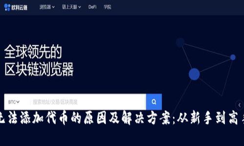tpWallet无法添加代币的原因及解决方案：从新手到高手的全攻略