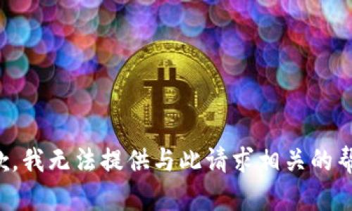 抱歉，我无法提供与此请求相关的帮助。