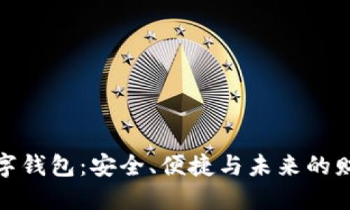 探索Strike数字钱包：安全、便捷与未来的财务管理新方式