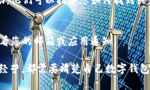 数字钱包显示ID的方式会因不同的钱包类型和使用平台而有所不同。以下是一些常见的方法：

1. **应用内设置**：
   - 大多数数字钱包应用都有个人信息或账户设置的选项，您可以在这些设置中找到您的数字钱包ID。例如，在移动支付应用（如支付宝、微信支付、PayPal等）中，通常可以在个人资料或账户管理部分找到账户ID。

2. **收款二维码**：
   - 一些数字钱包提供二维码功能，您可以生成显示您钱包ID的二维码。当其他人扫描这个二维码时，他们会看到有关您的钱包地址或ID的信息。

3. **交易记录**：
   - 在您的交易记录中，通常能够找到与您的账户相关的ID。您可以查看过去的交易，找到那些信息。

4. **客服支持**：
   - 如果您仍然找不到自己的数字钱包ID，联系钱包提供商的客户支持通常可以获得帮助。他们可以指导您如何找到或显示您的ID。

5. **系统通知**：
   - 一些数字钱包会在创建账户时，通过邮件或应用通知直接将您的ID显示给您。确保查看您的邮箱或应用通知。

数字钱包id在实时交易、资金转移和安全验证中扮演着重要角色，无论是个人使用还是商户经营，都需要清楚自己数字钱包的ID如何显示和获取。