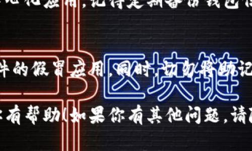 若想在苹果手机上安装TP钱包（TokenPocket），可以按照以下步骤进行操作：

步骤一：打开App Store
首先，解锁你的苹果手机，然后找到并点击App Store的图标。这是苹果手机上所有应用的官方市场，你可以在这里找到并下载自己需要的应用程序。

步骤二：搜索TP钱包
在App Store的底部，有一个“搜索”选项，点击它并在搜索框中输入“TokenPocket”或者“TP钱包”。建议输入完整的应用名称以确保准确找到目标应用。

步骤三：下载并安装
在搜索结果中找到TP钱包的官方应用，点击“获取”按钮。如果你之前没有下载过这个应用，可能需要输入你的Apple ID密码或使用Touch ID/Face ID进行验证。应用会自动下载并安装到你的手机上。

步骤四：打开TP钱包
安装完成后，你可以在主屏幕上找到TP钱包的图标，点击它以打开应用。首次使用时，可能会要求你接受一些权限，比如通知、位置等，根据自己的需求选择是否允许。

步骤五：创建或导入钱包
打开TP钱包后，你可以选择“创建新钱包”或者“导入已有钱包”。如果你是新用户，选择创建新钱包，根据提示设置一个安全的密码，并备份你的助记词。如果你已有钱包，选择导入并输入助记词或私钥。

步骤六：完成设置
按提示完成设置后，你可以开始使用TP钱包管理你的数字资产，进行交易或参与去中心化应用。记得定期备份钱包信息，确保账户安全。

注意事项
在使用TP钱包时，要保持警惕，确保只在官方渠道下载应用，防止下载到带有恶意软件的假冒应用。同时，切勿将助记词和私钥泄露给他人，这关乎到你的资产安全。

通过以上步骤，你就可以轻松在苹果手机上安装并使用TP钱包了。希望这些信息对你有帮助！如果你有其他问题，请随时问我。
