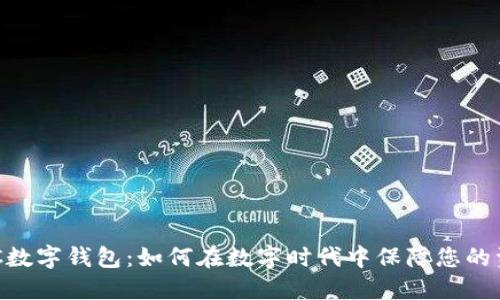 解密HKC数字钱包：如何在数字时代中保障您的资产安全