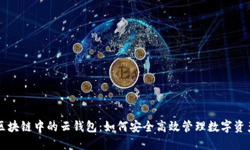 区块链中的云钱包：如何安全高效管理数字资产