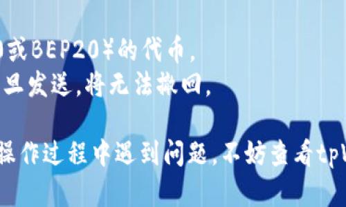 在使用tpWallet进行TRC20转账时，可以按照以下步骤进行操作。请注意，具体步骤可能会因钱包版本或更新而略有不同。以下是一般的步骤：

### 1. 下载并安装tpWallet
如果你还没有安装tpWallet，请前往应用商店（如Google Play或Apple App Store）下载并安装该应用。

### 2. 打开tpWallet并创建钱包
打开tpWallet后，你需要创建一个新的钱包或恢复已有的钱包。确保你妥善保存你的助记词和私钥，以免丢失。

### 3. 选择TRC20
在钱包主界面，点击“资产”或者“钱包”选项，然后找到并选择“TRC20”作为你要发送的资产类型。

### 4. 获取接收方地址
在开始转账之前，确保你有接收方的正确TRC20地址。如果对方是使用tpWallet，你可以让他们分享他们的钱包地址。

### 5. 发起转账
点击“发送”或“转账”按钮，输入接收方的TRC20地址和你想转账的金额。在这个过程中，你可以选择填写备注（如果支持的话），以便确认转账目的。

### 6. 确认交易
在确认页面，仔细检查所有输入的信息，包括地址、金额和备注。确认无误后，点击“确认”或“发送”。

### 7. 输入密码
如果设置了交易密码，你需要输入密码来确认此次交易。

### 8. 等待交易确认
转账完成后，你可以在交易记录中查看到转账状态。TRC20的确认时间通常较快，但还是建议耐心等待，直到交易被确认。

### 9. 查询交易状态
如果想要更详细地了解交易状态，可以使用TRON区块浏览器，输入你的交易哈希（TxID）以查询具体信息。

### 注意事项
- 确保你发送的是TRC20代币，而不是其他类型（如ERC20或BEP20）的代币。
- 请务必检查接收方地址是否正确，因为加密货币交易一旦发送，将无法撤回。

希望这些步骤能够帮助你顺利进行TRC20转账。如果你在操作过程中遇到问题，不妨查看tpWallet的官方指南或社区论坛，以获得最新的支持与帮助。