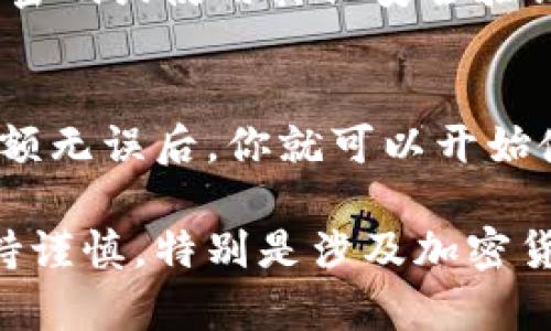 在tpWallet中购买DOP币的方法可以分为几个简单的步骤。首先，你需要确保你的tpWallet已经安装并设置好。接着，按照以下步骤操作：

1. 打开tpWallet
如果你还没有安装tpWallet，可以在相应的应用商店下载并安装。启动app后，确保你已经完成注册和钱包的设置。

2. 选择交易所或兑换功能
在tpWallet中，有一个“交易”或者“兑换”的选项。点击这个选项，你将看到可用的数字货币以及相应的交易对。

3. 查找DOP币
在交易对中，搜索DOP币。有时候它可能会被标注为“DOP”，或者是它的全名。找到后，点击进入查看详细信息。

4. 选择购买方式
tpWallet可能会提供多种购买方式，比如通过法币直接购买、使用其他加密货币兑换等。选择你所偏好的购买方式。

5. 输入购买数量
在确认购买前，你需要输入想要购买的DOP币数量，系统会自动计算出需要支付的金额。

6. 完成支付
确认所有信息无误后，按照指示完成支付。这一步骤可能会要求你确认支付密码或使用其他安全验证方式。

7. 查看钱包余额
支付完成后，你可以在tpWallet的资产页面查看到你的DOP币余额。确保余额无误后，你就可以开始使用DOP币了。

以上是如何在tpWallet中购买DOP币的基本步骤，确保在任何交易中都保持谨慎，特别是涉及加密货币的交易。希望这些信息对你有所帮助！如果还有其他问题，欢迎随时询问。