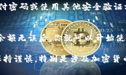 在tpWallet中购买DOP币的方法可以分为几个简单的步骤。首先，你需要确保你的tpWallet已经安装并设置好。接着，按照以下步骤操作：

1. 打开tpWallet
如果你还没有安装tpWallet，可以在相应的应用商店下载并安装。启动app后，确保你已经完成注册和钱包的设置。

2. 选择交易所或兑换功能
在tpWallet中，有一个“交易”或者“兑换”的选项。点击这个选项，你将看到可用的数字货币以及相应的交易对。

3. 查找DOP币
在交易对中，搜索DOP币。有时候它可能会被标注为“DOP”，或者是它的全名。找到后，点击进入查看详细信息。

4. 选择购买方式
tpWallet可能会提供多种购买方式，比如通过法币直接购买、使用其他加密货币兑换等。选择你所偏好的购买方式。

5. 输入购买数量
在确认购买前，你需要输入想要购买的DOP币数量，系统会自动计算出需要支付的金额。

6. 完成支付
确认所有信息无误后，按照指示完成支付。这一步骤可能会要求你确认支付密码或使用其他安全验证方式。

7. 查看钱包余额
支付完成后，你可以在tpWallet的资产页面查看到你的DOP币余额。确保余额无误后，你就可以开始使用DOP币了。

以上是如何在tpWallet中购买DOP币的基本步骤，确保在任何交易中都保持谨慎，特别是涉及加密货币的交易。希望这些信息对你有所帮助！如果还有其他问题，欢迎随时询问。
