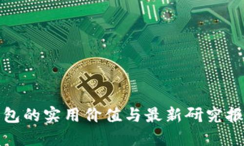 数字钱包的实用价值与最新研究报告解读