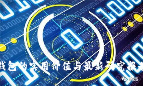 数字钱包的实用价值与最新研究报告解读