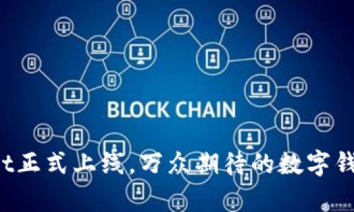 tpWallet正式上线，万众期待的数字钱包来了！