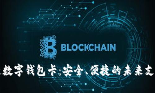 区块链数字钱包卡：安全、便捷的未来支付工具