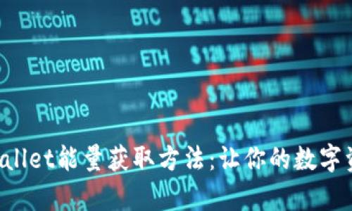 揭秘tpWallet能量获取方法：让你的数字资产倍增！