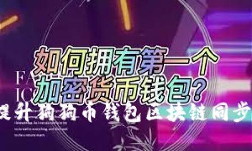 如何提升狗狗币钱包区块链同步速度？
