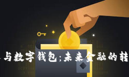 分叉与数字钱包：未来金融的转折点