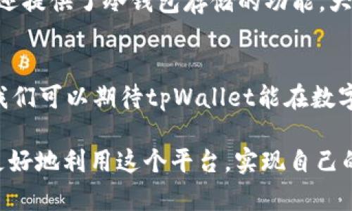 xiaotitpWallet收USDT限额：满足你的数字货币需求/xiaoti  
tpWallet, USDT, 收款限额, 数字货币/guanjianci

引言：数字货币的崛起与普及  
在过去的几年里，数字货币如雨后春笋般发展，尤其是比特币、以太坊和USDT这类稳定币，受到了越来越多人的关注。人们对数字货币的兴趣不仅仅体现在投资上，更在于如何利用这些数字资产进行日常交易和消费。而tpWallet作为一个新兴的钱包平台，正好满足了这一需求。那么，tpWallet对USDT的收款限额究竟是怎样的呢？

tpWallet简介  
tpWallet是一个用户友好的数字货币钱包，旨在为用户提供安全、便捷的数字货币存储和交易服务。随着用户对区块链技术的认识不断加深，tpWallet凭借其直观的界面和一系列实用功能，迅速积累了大量用户。它不仅支持多种数字货币，还符合当前的市场需求，尤其是在处理USDT这样的稳定币方面。

USDT的魅力：稳定币的定义与价值  
USDT，全名Tether，是一种稳定币，旨在保持其价值与美元的1:1比率。为什么这如此重要呢？可以说，USDT的“稳定性”让它在数字货币市场上变得尤为重要，它不仅能帮助用户规避市场波动带来的风险，还可以作为一种交易媒介，帮助用户在不同平台间进行资产转移。

tpWallet收USDT的限额  
tpWallet的收款限额是用户最为关注的内容之一。不同于传统银行账户的极高限额，tpWallet的运营政策相对灵活，用户可以轻松设置自己的收款限额。具体限额会根据用户的认证级别而异。比如，未认证用户的收款限额低于已完成KYC（身份验证）的用户，后者的限额则会大幅上升，这也说明了tpWallet在安全与便利之间取得的平衡。

收款限额如何适应市场需求？  
数字货币市场瞬息万变，用户的交易需求也在不断变化。tpWallet通过灵活的限额设计，充分考虑了用户的使用习惯和消费需求。若你是一位频繁交易的投资者，较高的限额使你可以在短时间内快速响应市场变化，抓住时机。而若你只是偶尔使用USDT进行支付，那么灵活的低限额也能帮助你更好地控制预算。这...听起来还不错吧？

如何提高你的限额？  
既然提到限额，那我们就不得不说说如何提高tpWallet中的限额。一般来说，用户只需完成身份认证，即KYC，提交相关资料并通过审核，便能享受到更高的收款限额。此外，tpWallet也会根据用户的活跃度和交易历史来动态调整限额，这给了用户一个鼓励——多使用、勤交易，才能享受更优质的服务。

用户反馈：tpWallet的真实体验  
在数字货币钱包行业，用户体验至关重要。许多已有tpWallet使用经验的用户反馈，他们认为这个平台的操作界面，功能使用顺畅，尤其是在收款时的快速响应，给他们的交易带来了极大的便利。同时，用户们也普遍对tpWallet的客服支持表示满意，在遇到问题时，客服总能及时解答他们的疑问。这...简直是数字货币世界中的“贴心小棉袄”。

安全性：tpWallet如何保护你的资产？  
最后，不能不提的是安全性。在这个网络安全事件频发的时代，如何保护好自己的数字资产显得尤为重要。tpWallet采用了多重加密技术，确保用户的资金安全。同时，它还提供了冷钱包存储的功能，大大降低了资产被黑客攻击的风险。而且，tpWallet也会定期推出安全升级和功能更新，帮助用户在变化中获得更好的保护，这也显示了该平台对用户资产的考虑与重视。

结语：拥抱数字货币未来  
随着数字货币的不断发展，更多的用户开始意识到其重要性，而tpWallet凭借良好的用户体验和合理的收款限额，正在迅速崛起，成为越来越多用户的首选平台。未来，我们可以期待tpWallet能在数字货币领域中带来更多的创新与改变。数字货币的旅程仍在继续，而你...准备好踏上这条旅程了吗？

总结来说，tpWallet对USDT的收款限额设置是灵活且适应市场需求的，而其背后更是对用户体验和资产安全的深刻思考。作为用户，了解这些限额政策，能够帮助我们更好地利用这个平台，实现自己的资产增值。