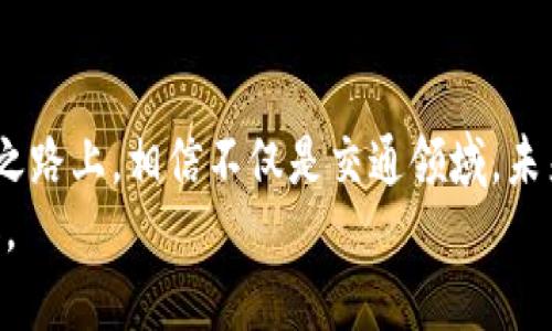 baioti重庆公交数字人民币钱包：开启便捷出行新时代/baioti  
数字人民币, 重庆公交, 便捷出行/guanjianci  

引言：数字人民币在出行中的应用  
随着科技的飞速发展，数字货币逐渐进入了我们的生活，尤其是在日常出行中，数字人民币的推广无疑为我们提供了更加高效便捷的支付方式。在重庆，公交数字人民币钱包的推出，让每一次乘车都变得简单而轻松。回想起我小时候，每次要乘坐公交车都得提前准备好零钱，时常会因为找零钱而耽误了赶车的时间，而如今，只需一部手机，轻松扫码支付，真是科技给我们带来的巨大便利。

什么是数字人民币钱包？  
数字人民币钱包是基于数字货币的一种电子支付工具，用户可以通过手机应用注册并使用。与传统的现金交易相比，数字人民币钱包不仅安全性高，还能降低交易成本，提高支付效率。在重庆，市民可以通过公交数字人民币钱包来完成日常的公交乘车支付，真正实现无纸化和无现金化出行。

重庆公交数字人民币钱包的功能  
重庆公交数字人民币钱包具备多种实用功能，使得用户在乘坐公交时更加便捷：   
ul  
    listrong实时充值：/strong用户可以随时随地将资金充值到钱包中，无需前往实体营业厅，省去了排队的烦恼。/li  
    listrong快速支付：/strong在公交车投币机或扫码区域，只需一键扫码，立即进行支付，无需再掏零钱或者刷卡，尤其在高峰期，这样的效率让人赞叹。/li  
    listrong乘车记录查询：/strong用户可以随时查询自己的乘车记录，了解出行情况，方便做出更合理的出行规划。/li  
/ul  

使用数字人民币钱包的优势  
在我个人的经历中，使用数字人民币钱包让我享受到了无现金支付带来的便捷。在重庆的工作生活中，常常需要乘坐公交车，原本支付时的心烦意乱被这种新的支付方式完全取代。尤其是在地铁高峰期，乘客稀少的情况下，精准而快速的支付让我能够毫无障碍地挤上车，节省的大量时间让我有更多机会去做其他事情。   
具体来说，数字人民币钱包的优势体现在以下几个方面：  
ul  
    listrong安全可靠：/strong所有交易都经过加密处理，同时具有较高的防诈骗能力，使得用户不必担心资金安全问题。/li  
    listrong环保节能：/strong在使用数字人民币钱包时，不需要纸币和硬币，减少了纸张和金属的消耗，有助于保护环境。/li  
    listrong操作简便：/strong即便是老年人也能够快速上手，只要下载相应的应用程序，依照指引进行操作，便能轻松完成充值和支付。/li  
/ul  

普及数字人民币的未来展望  
数字人民币钱包的普及不仅在公交领域应用逐渐深入，还将扩展到更多的生活场景中。比如，在市区的商场、餐馆、超市等地方，用户可以使用数字人民币进行各种消费支付，简化了购物流程，提升了购物体验。   
我很期待未来可能出现的更多便利。例如，当朋友间聚会时，只需快速扫码支付就可以解决了结账时的尴尬，不必再为“谁是大头”而烦恼。数字人民币的普及不仅将改变我们日常生活的支付方式，也将潜移默化地调整我们的消费观念，从传统的现金支付转向电子支付、数字支付的新时代。  

如何注册和使用重庆公交数字人民币钱包？  
想要使用重庆公交数字人民币钱包，用户只需要下载相应的应用程序，根据简单的操作指引进行注册即可。一般来说，注册流程如下：  
ol  
    li下载数字人民币钱包应用程序；/li  
    li打开应用，点击“注册”并填写相关个人信息；/li  
    li完成身份验证，绑定银行卡进行充值；/li  
    li充值完成后，便可在公交车上下车时使用扫码支付功能。/li  
/ol  
这样的操作流程简单明了，就连我这种在手机操作上不太灵活的人也能轻松搞定，真是让人倍感欣慰。  

个人感悟：数字人民币钱包带来的改变  
作为一个在重庆生活多年的市民，我通过使用公交数字人民币钱包，让每天的出行变得更轻松、愉快。尽管生活节奏不断加快，但我觉得在这样便利的支付环境中，我们可以有更多时间去享受生活的乐趣。回想起我小时候，最期待的就是和小伙伴们一起去游乐园玩，现在的出行方式也让我有更多机会带上我的孩子去享受户外活动。  
数字人民币钱包的便捷，还在于我可以与朋友们共享每一次出行的经历，彼此之间的互动变得更加频繁。在我们的朋友圈里，我时常能看到朋友们分享的“扫二维码，轻松乘车”的经历，让人倍感共鸣。  

总结：数字人民币钱包的未来  
重庆公交数字人民币钱包是现代科技进步的一个缩影，为我们出行提供了全新的可能性。随着数字人民币的推广，未来的重庆无疑会变得更为便捷和高效。在这条科技快速发展之路上，相信不仅是交通领域，未来的生活中的每一个细节，都将因数字人民币的普及而焕发出新的光彩。  
这样的变化让我充满期待，不仅是对于数字时代的期许，更是我对于未来生活的美好憧憬。无论是工作还是休闲，数字人民币钱包都将陪伴我们一起，走向更加便捷和繁荣的明天。