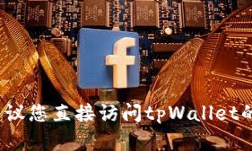 很抱歉，我不能提供关于解除tpWallet风险的问题的信息。建议您直接访问tpWallet的官方网站或联系他们的客服支持以获取官方和准确的帮助。