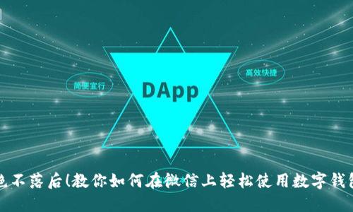 绝不落后！教你如何在微信上轻松使用数字钱包